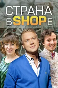 Страна в shope русский сериал